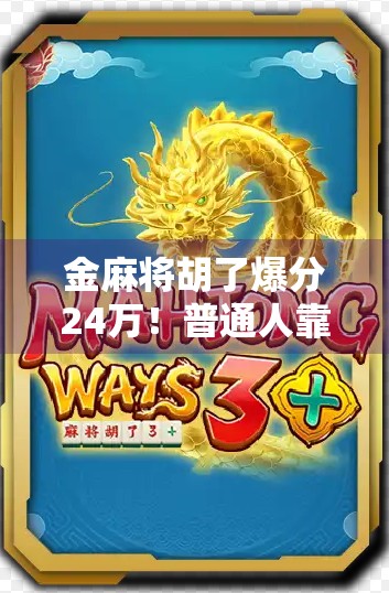 金麻将胡了爆分24万！普通人靠这招逆袭，月入过万不是梦？