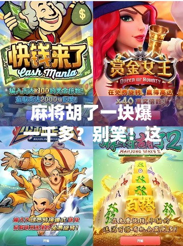 麻将胡了一块爆一千多？别笑！这背后藏着你我都不曾注意的财富密码