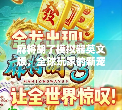 麻将胡了模拟器英文版，全球玩家的新宠，中式智慧如何征服世界？