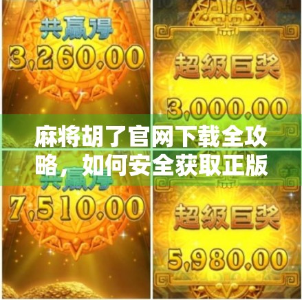 麻将胡了官网下载全攻略,如何安全获取正版游戏,远离诈骗陷阱! 麻将胡了官网下载全攻略,如何安全获取正版游戏,远离诈骗陷阱!