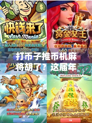 打币子推币机麻将胡了？这届年轻人在废土里找到了快乐密码！