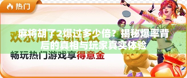 麻将胡了2爆过多少倍？揭秘爆率背后的真相与玩家真实体验