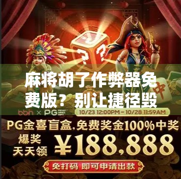 麻将胡了作弊器免费版？别让捷径毁了你的牌局与人生！