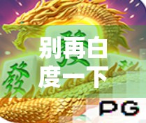 别再白度一下麻将胡了！教你用对方法，轻松下载正版游戏不踩坑！