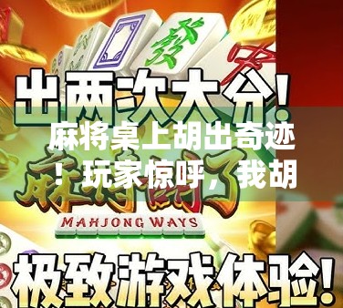 麻将桌上胡出奇迹!玩家惊呼,我胡了不死鸟!这局牌,简直封神! 麻将桌上胡出奇迹!玩家惊呼,我胡了不死鸟!这局牌,简直封神!