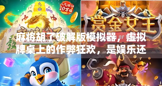 麻将胡了破解版模拟器，虚拟牌桌上的作弊狂欢，是娱乐还是隐患？