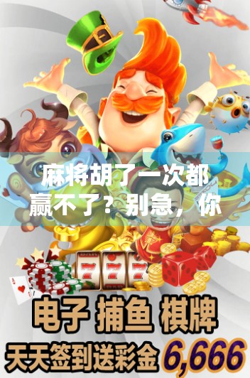 麻将胡了一次都赢不了?别急,你可能输在了这3个细节上! 麻将胡了一次都赢不了?别急,你可能输在了这3个细节上!