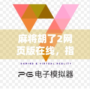 麻将胡了2网页版在线,指尖上的国粹狂欢,随时随地开杠! 麻将胡了2网页版在线,指尖上的国粹狂欢,随时随地开杠!