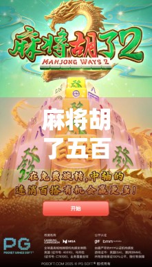 麻将胡了五百一拉十倍?这局牌,我赢的不是钱,是人生! 麻将胡了五百一拉十倍?这局牌,我赢的不是钱,是人生!