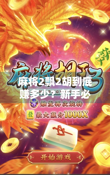 麻将2飘2胡到底赚多少?新手必看!一文讲清规则与算账逻辑! 麻将2飘2胡到底赚多少?新手必看!一文讲清规则与算账逻辑!