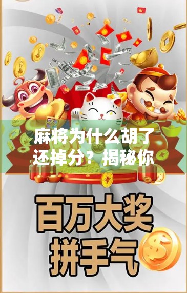 麻将为什么胡了还掉分？揭秘你不知道的输赢密码