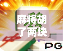 麻将胡了两块能爆多少？揭秘小胡背后的财富密码与心理博弈！