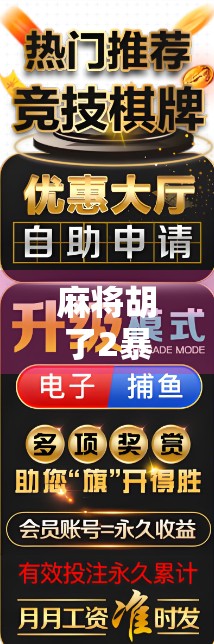 麻将胡了2暴分多少倍?揭秘游戏机制背后的分数狂飙逻辑! 麻将胡了2暴分多少倍?揭秘游戏机制背后的分数狂飙逻辑!