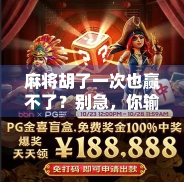 麻将胡了一次也赢不了?别急,你输的不是牌,是这三点! 麻将胡了一次也赢不了?别急,你输的不是牌,是这三点!