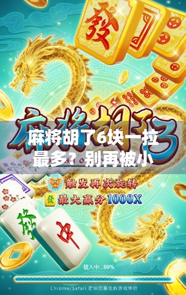 麻将胡了6块一拉最多?别再被小牌局骗了!揭秘背后隐藏的金钱陷阱 麻将胡了6块一拉最多?别再被小牌局骗了!揭秘背后隐藏的金钱陷阱