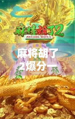 麻将胡了2爆分一万倍？真相竟藏在这三个隐藏机制里！