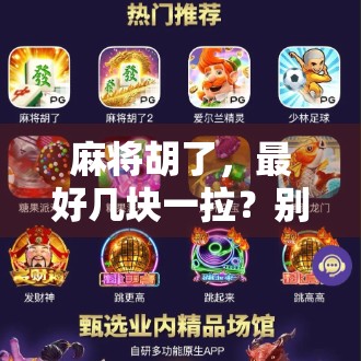 麻将胡了,最好几块一拉?别让小钱变成大坑! 麻将胡了,最好几块一拉?别让小钱变成大坑!