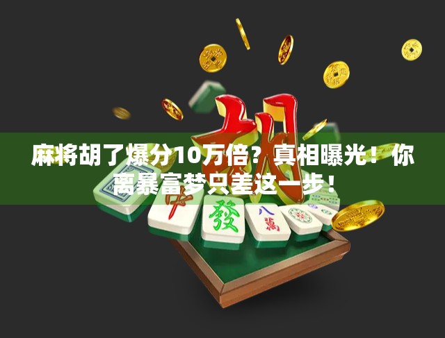 麻将胡了爆分10万倍？真相曝光！你离暴富梦只差这一步！