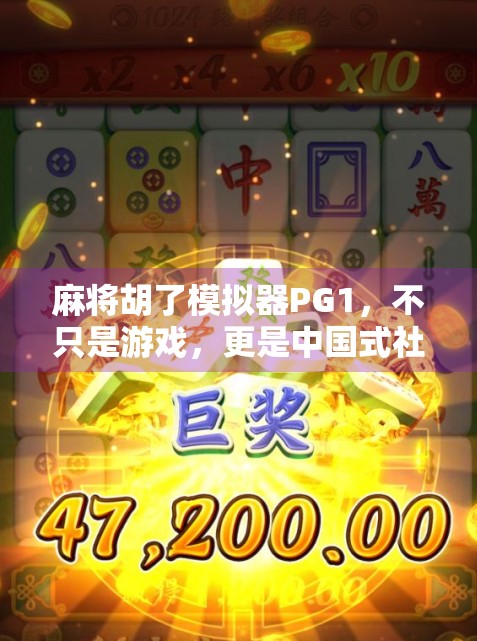 麻将胡了模拟器PG1,不只是游戏,更是中国式社交的数字镜像 麻将胡了模拟器PG1,不只是游戏,更是中国式社交的数字镜像