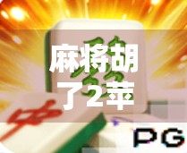 麻将胡了2苹果版下载全攻略，轻松上手，畅玩经典国粹！