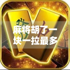 麻将胡了一块一拉最多?别再被小钱骗了!揭秘背后隐藏的金钱陷阱! 麻将胡了一块一拉最多?别再被小钱骗了!揭秘背后隐藏的金钱陷阱!