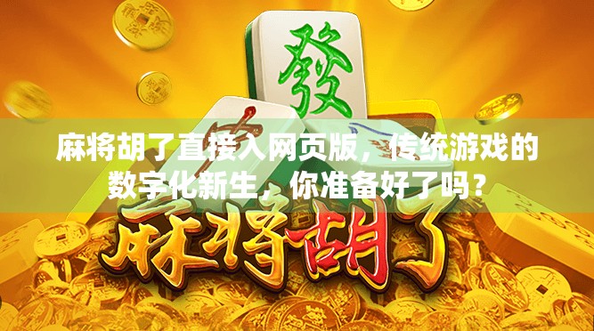 麻将胡了直接入网页版,传统游戏的数字化新生,你准备好了吗? 麻将胡了直接入网页版,传统游戏的数字化新生,你准备好了吗?