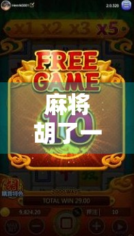 麻将胡了一般爆多少倍?揭秘赌桌上的倍数密码与真实收益逻辑! 麻将胡了一般爆多少倍?揭秘赌桌上的倍数密码与真实收益逻辑!