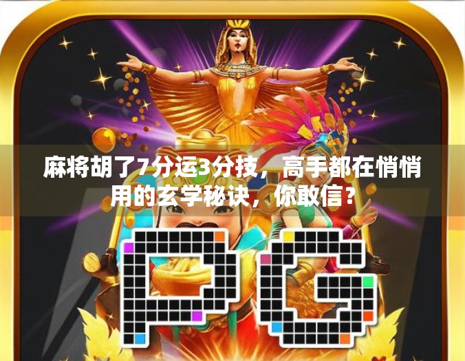 麻将胡了7分运3分技,高手都在悄悄用的玄学秘诀,你敢信? 麻将胡了7分运3分技,高手都在悄悄用的玄学秘诀,你敢信?