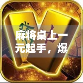 麻将桌上一元起手,爆大奖的奇迹时刻!你敢信吗? 麻将桌上一元起手,爆大奖的奇迹时刻!你敢信吗?