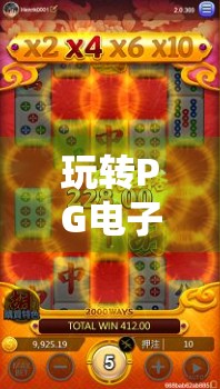 玩转PG电子麻将胡了模拟器，新手也能秒变麻将高手的秘密武器！