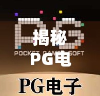揭秘PG电子麻将胡了试玩版，虚拟娱乐背后的陷阱与真相！