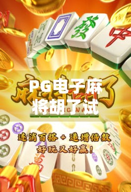PG电子麻将胡了试玩全解析,新手必看的娱乐攻略与避坑指南! PG电子麻将胡了试玩全解析,新手必看的娱乐攻略与避坑指南!