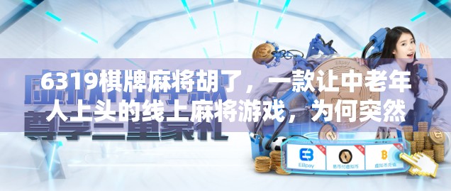 6319棋牌麻将胡了,一款让中老年人上头的线上麻将游戏,为何突然爆火? 6319棋牌麻将胡了,一款让中老年人上头的线上麻将游戏,为何突然爆火?