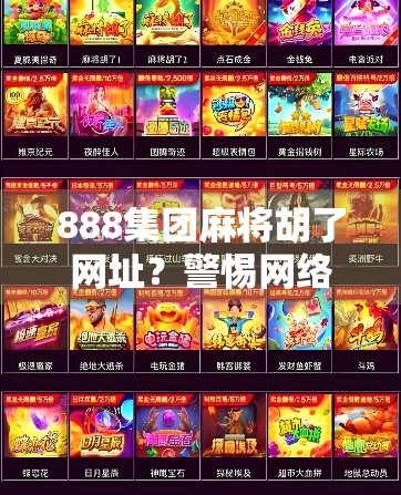 888集团麻将胡了网址?警惕网络赌博陷阱,别让快感变成深渊 888集团麻将胡了网址?警惕网络赌博陷阱,别让快感变成深渊