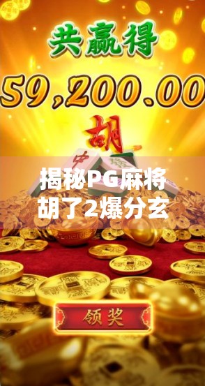 揭秘PG麻将胡了2爆分玄机，是运气还是算法？90%玩家都忽略的关键细节！