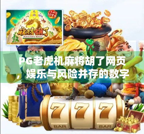 PG老虎机麻将胡了网页，娱乐与风险并存的数字博弈新风口？