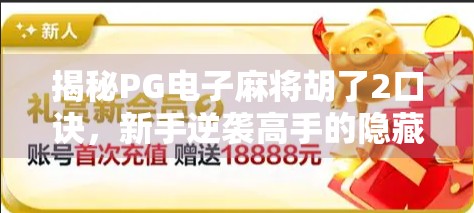 揭秘PG电子麻将胡了2口诀,新手逆袭高手的隐藏技巧,看完少走三年弯路! 揭秘PG电子麻将胡了2口诀,新手逆袭高手的隐藏技巧,看完少走三年弯路!