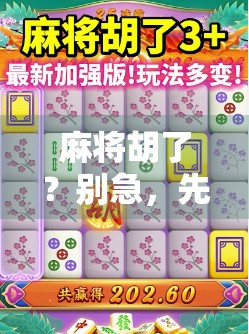 麻将胡了？别急，先看看你是不是被电子麻将套路了！