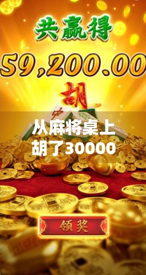 从麻将桌上胡了300000分说起，一场全民娱乐背后的财富幻觉与真实人生