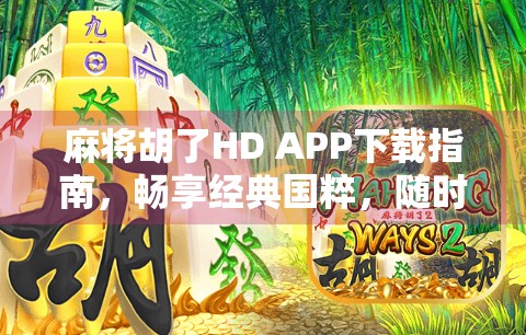 麻将胡了HD APP下载指南，畅享经典国粹，随时随地开牌对战！