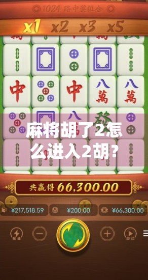 麻将胡了2怎么进入2胡?新手必看!手把手教你解锁隐藏玩法! 麻将胡了2怎么进入2胡?新手必看!手把手教你解锁隐藏玩法!
