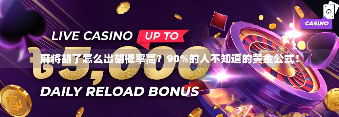 麻将胡了怎么出胡概率高？90%的人不知道的黄金公式！