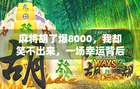 麻将胡了爆8000，我却笑不出来，一场幸运背后的现实隐喻