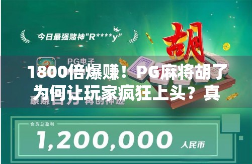 1800倍爆赚!PG麻将胡了为何让玩家疯狂上头?真相曝光! 1800倍爆赚!PG麻将胡了为何让玩家疯狂上头?真相曝光!