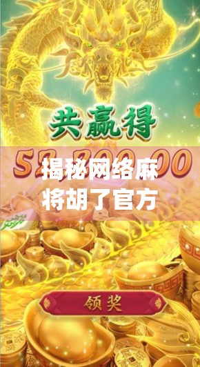 揭秘网络麻将胡了官方App，是娱乐神器还是陷阱？真实体验告诉你！