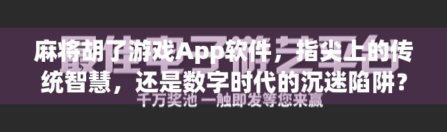 麻将胡了游戏App软件，指尖上的传统智慧，还是数字时代的沉迷陷阱？