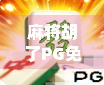 麻将胡了PG免费bug曝光!玩家狂欢背后,是免费陷阱还是平台漏洞? 麻将胡了PG免费bug曝光!玩家狂欢背后,是免费陷阱还是平台漏洞?