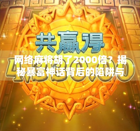 网络麻将胡了2000倍？揭秘暴富神话背后的陷阱与真相