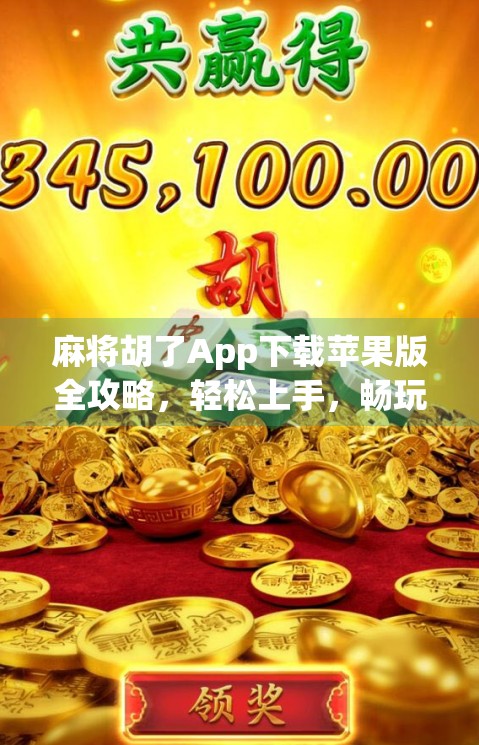 麻将胡了App下载苹果版全攻略，轻松上手，畅玩经典国粹！