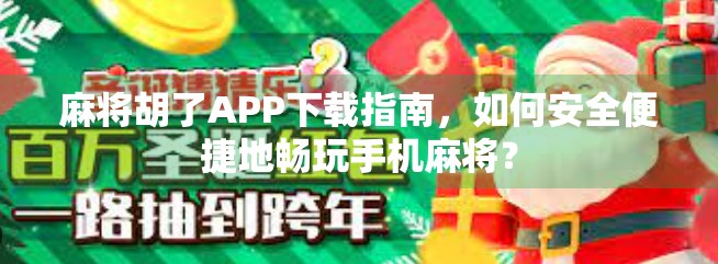 麻将胡了APP下载指南,如何安全便捷地畅玩手机麻将? 麻将胡了APP下载指南,如何安全便捷地畅玩手机麻将?